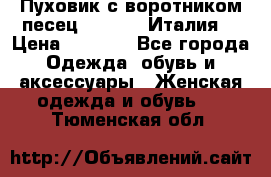 Пуховик с воротником песец.Moschino.Италия. › Цена ­ 9 000 - Все города Одежда, обувь и аксессуары » Женская одежда и обувь   . Тюменская обл.